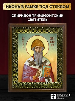 Икона Спиридон Тримифунтский святитель, деревянная рамка с басмой и стеклом 18х21х2,5 см 135