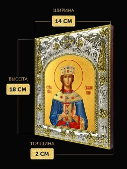Икона Екатерина Александрийская в ризе, 18х14 см