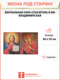 Каталог товаров pravzhizn Икона Венчальная пара Икона Венчальная пара