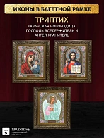 Триптих Богородица Казанская, Спас, Ангел Хранитель