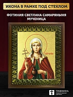 Икона Фотиния Светлана Самаряныня великомученица с золочением, деревянная рамка с басмой и стеклом 1