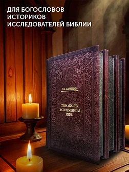КАИН Сборник в 3-х томах КОЖА Авдеенко Евгений Андреевич. Тема "Каин" в современном мире. "Преступле