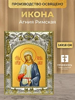 Икона Агния Римская в ризе, 18х14 см