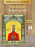Икона София Слуцкая в ризе, 18х14 см