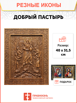 Икона резная из дерева Господь Добрый Пастырь 40 x 31,5 см
