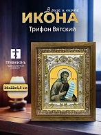 Икона Трифон Вятский в ризе и деревянном киоте, 26х22 см