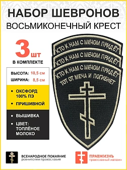Набор шевронов Восьмиконечный Крест Кто с мечом к нам придет пришивной 8,5х10,5 см, материал оксфорд