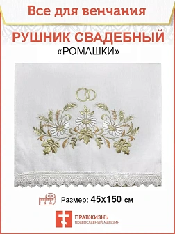 002_Рушник свадебный для венчания «Ромашка», мини скатерть