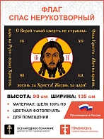 Флаг 140 Спас Нерукотворный Сила Креста Меч на врагов черный 90х135 материал шелк для помещений