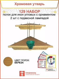 Полка настенная угловая для икон 2 шт лампада набор 129