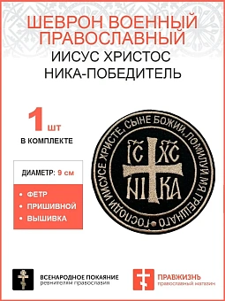 Ника-Победитель Иисус Христос, шеврон пришивной, нитка топленое молоко, ФЕТР