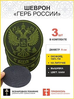 Имперский Герб, набор 3 шеврона, на липучке, нитка хаки, материал оксфорд цвет хаки, диаметр 9 см