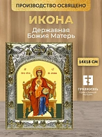 Икона Державная Божия Матерь в ризе, 18х14 см Икона Державная Божия Матерь в ризе, 18х14 см