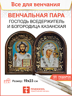 Икона Венчальная пара Богородица Казанская и Спаситель для свадьбы и венчания, бисер 19х23 см