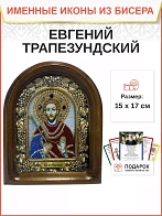 Именная икона 068 Евгений Трапезундский Мученик бисер 17 см Именная икона 068 Евгений Трапезундский Мученик бисер 17 см