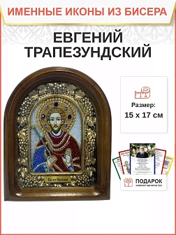Именная икона 068 Евгений Трапезундский Мученик бисер 17 см