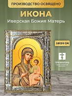 Икона Иверская Божия Матерь в ризе, 18x24 см