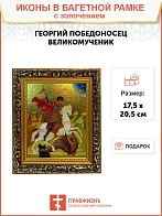 Икона Георгий Победоносец на коне Икона Георгий Победоносец на коне