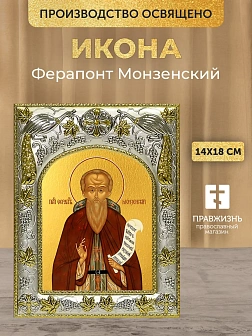 Икона Ферапонт Монзенский в ризе, 18х14 см