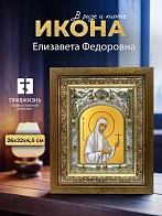 Икона Елизавета Федоровна в ризе и деревянном киоте, 26х22 см