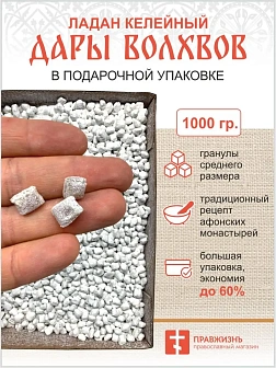 Натуральный ладан келейный "Дары волхвов" 1000 гр Натуральный ладан келейный "Дары волхвов" 1000 гр