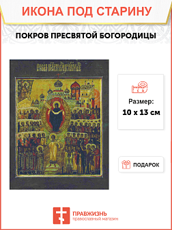 Икона Покров Пресвятой Богородицы