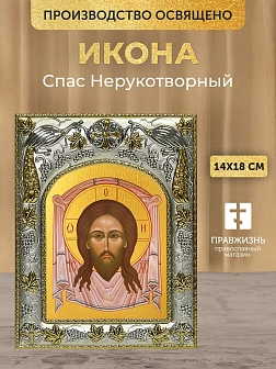 Икона Спас Нерукотворный в ризе, 18х14 см
