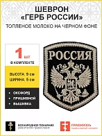 Имперский Герб, шеврон пришивной, материал оксфорд черный, нитка топленое молоко, высота 9 см