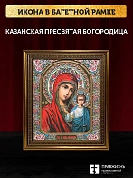 Икона Казанская Божия Матерь, бронзовая багетная рамка узкая с узором 15х18 см