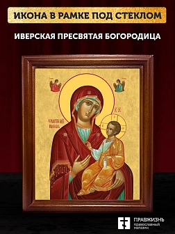 Икона Божией Матери Иверская, деревянная рамка со стеклом 15х18х2 см 075