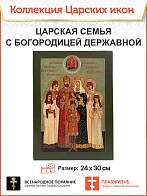 Царская икона 059 Царская Семья с Державной Божией Матерью на зеленом фоне 22х30 001