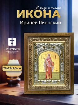 Икона Ириней Лионский в ризе и деревянном киоте, 26х22 см