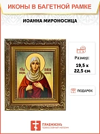 Икона Иоанна Мироносица праведная, широкая рамка 19,5х22,5х2 см 178