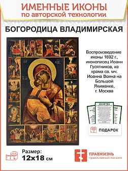 Икона Пресвятая Богородица Владимирская с праздниками 16х24см Икона Пресвятая Богородица Владимирская с праздниками 16х24см