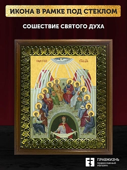 Икона Сошествие Святого Духа, деревянная рамка с басмой и стеклом 18х21х2,5 см 1244