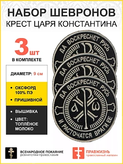 Набор шевронов Крест Царя Константина 3шт пришивных оксфорд9