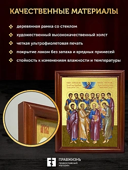 Икона Собор 12 апостолов с золочением, деревянная рамка со стеклом 15х18х2 см Икона Собор 12 апостолов с золочением, деревянная рамка со стеклом 15х18х2 см