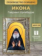 Икона Гавриил Ургебадзе в ризе, 18x24 см