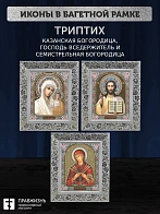 Триптих Богородица Казанская, Спас, Богородица Семистрельная