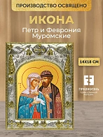 Икона Петр и Феврония Муромские в ризе, 18х14 см