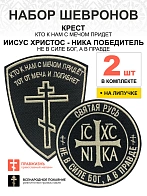 Набор шевронов КРЕСТ Кто к нам с мечом + НИКА Не в силе Бог, на липучке, черный/топленое молоко, окс