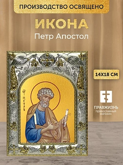Икона Петр Апостол в ризе, 18х14 см