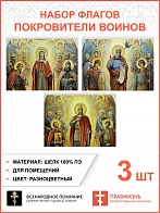 Набор флагов Покровители воинов 012
