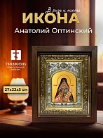 Икона Анатолий Оптинский в ризе и киоте под дерево, 27х23 см
