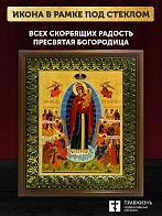 Икона Божией Матери Всех Скорбящих Радость, деревянная рамка с басмой и стеклом 18х21х2,5 см 153