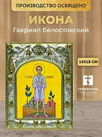 Икона Гавриил Белостокский в ризе, 18х14 см