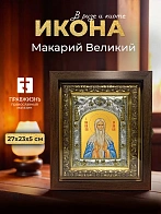 Икона Макарий Великий в ризе и киоте под дерево, 27х23 см