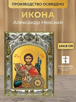 Икона Александр Невский в ризе, 18х14 см
