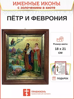 Икона Петр и Феврония Муромские чудотворцы с золочением  18х21х4 см