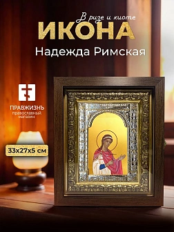 Икона Надежда Римская в ризе и киоте под дерево, 33х27 см